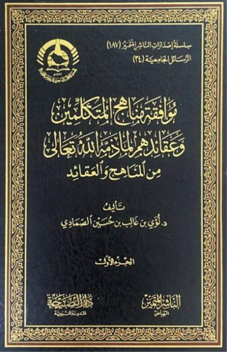 موافقة مناهج المتكلمين وعقائدهم لما ذمه الله تعالى من المناهج والعقائد 1/2