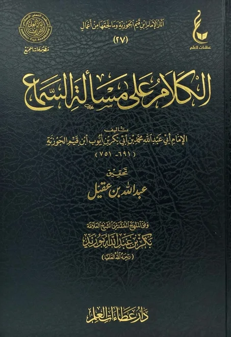 الكلام على مسألة السماع