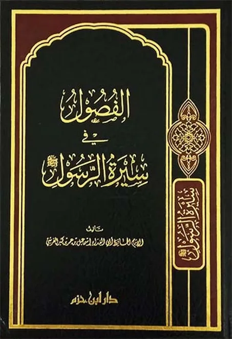 الفصول في سيرة الرسول   طبعة دار ابن حزم