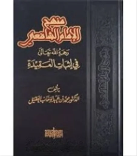 منهج الإمام الشافعي رحمه الله تعالى في إثبات العقيدة