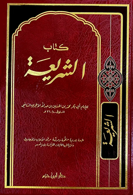 "الشريعة" للإمام أبي بكر الآجري