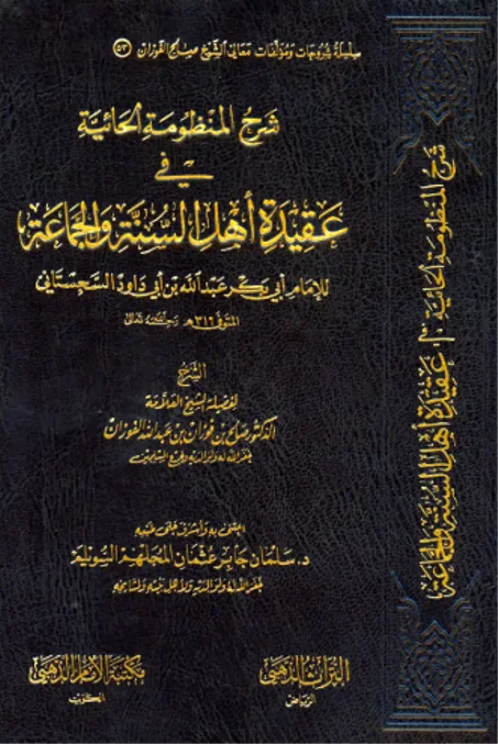 شرح المنظومة الحائية في عقيدة أهل السنة والجماعة