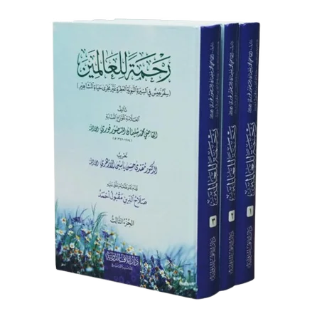 رحمة للعالمين ( سفر نفيس في السيرة النبوية العطرة غير مجرى حياة المشاهير )