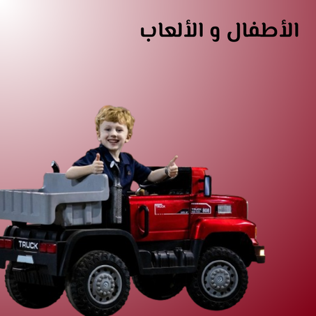 الأطفال والألعاب