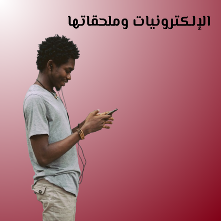 الإلكترونيات وملحقاتها