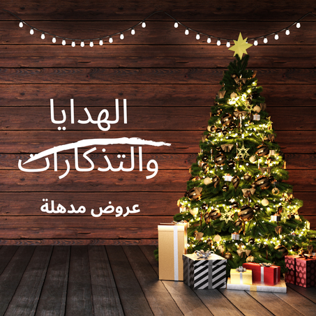 الهدايا والتذكارات