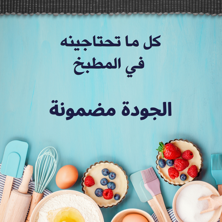 ادوات الطبخ