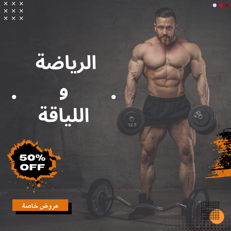 الرياضة واللياقة