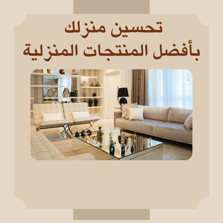 المنزل والديكور