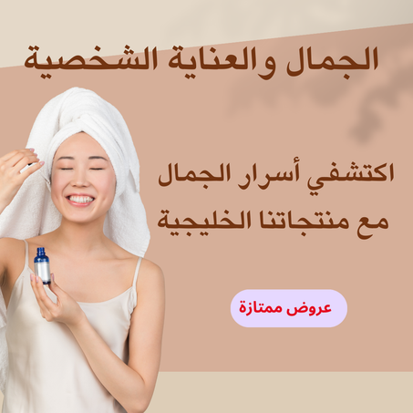 الجمال والعناية الشخصية