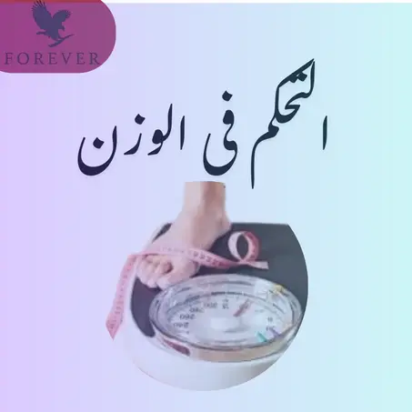 التحكم في الوزن