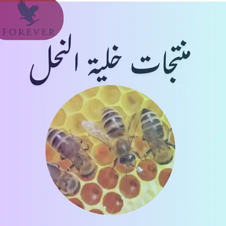 منتجات خلية النحل