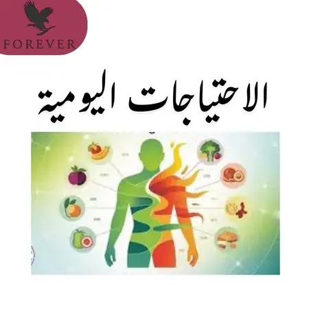 التغذية الأساسية + "الاحتياجات اليومية"