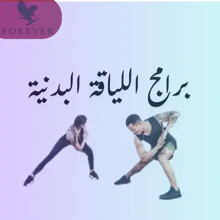 برامج اللياقة البدنية