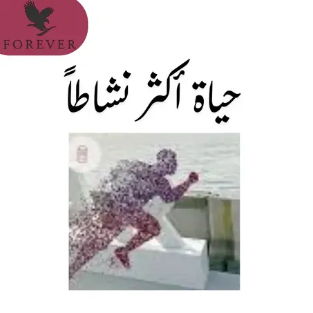 التغذية الأساسية +"حياة أكثر نشاطاً"