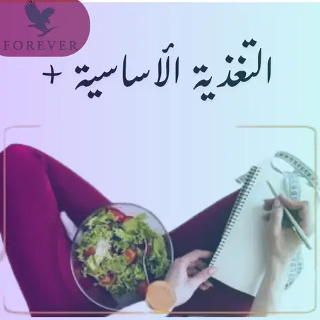 التغذية الأساسية +
