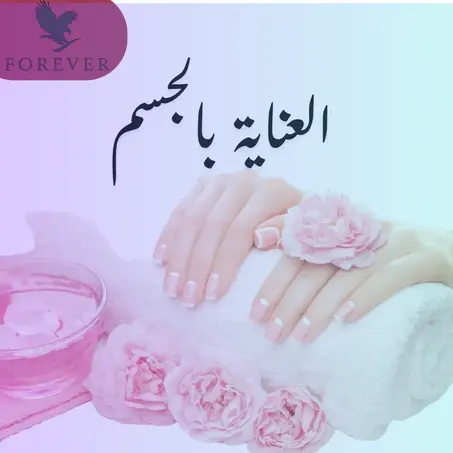 العناية بالجسم