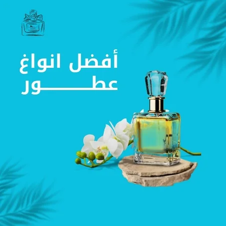 العطور الفخامة