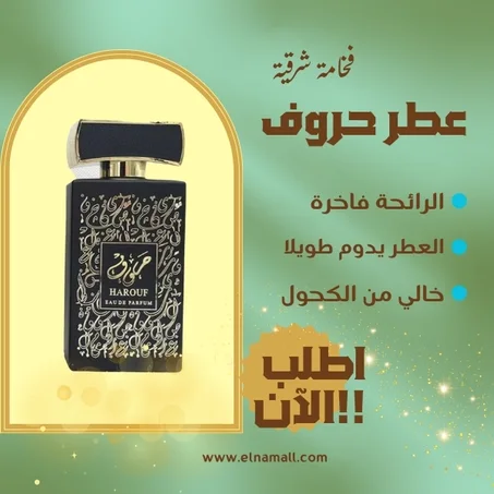 عطر حروف أو دو بارفان من أرض الزعفران
