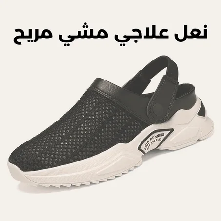 نعل علاجي مشي مريح