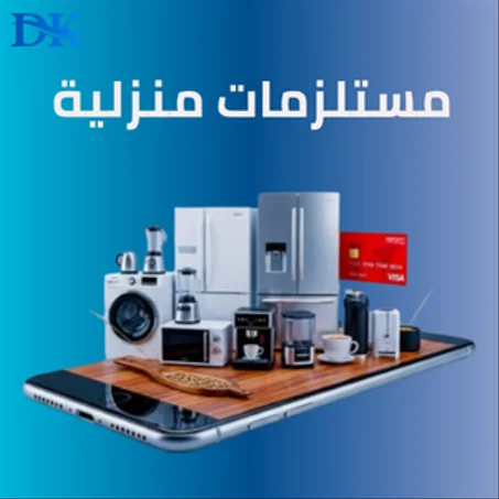 كل ما يحتاجه بيتك