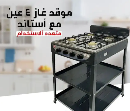 موقد غاز 4 عين بستاند بضمان 6 شهور