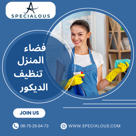 فضاء المنزل ،التنظيف و الديكور