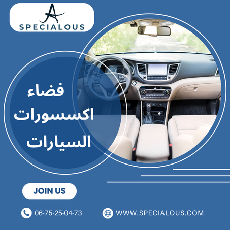 فضاء اكسسوارات السيارات