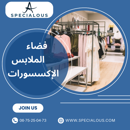 فضاء  الملابس و الإكسسورات