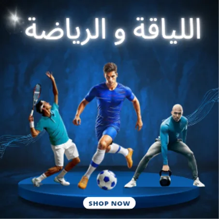 اللياقة و الرياضة