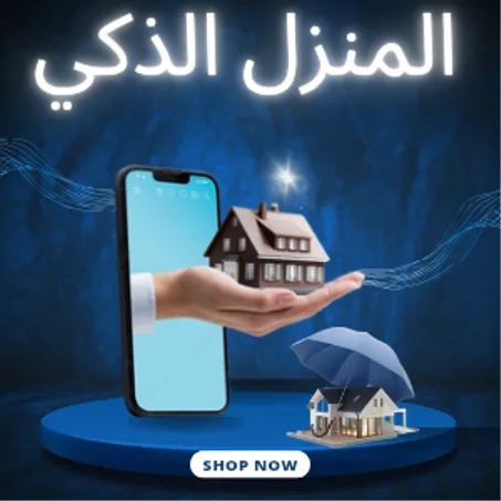 المنزل الذكي