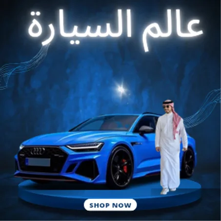 عالم السيارة