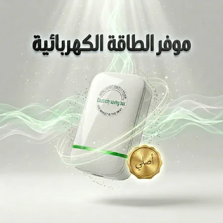 موفر الطاقة الكهربائية - جهاز ذكي لتقليل استهلاك الكهرباء
