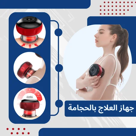 جهاز الحجامة و الكشط الذكي