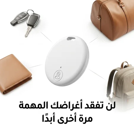 جهاز تتبع ذكي بالبلوتوت