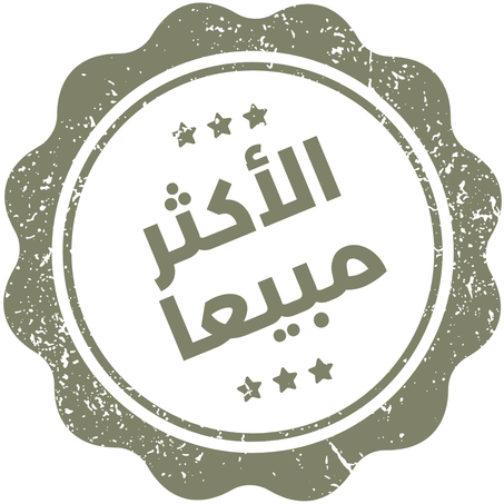 الأكثر مبيعا