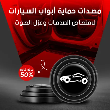 ممتص صدمات باب السيارة حماية باب سيارتك مع ممتص الصدمات 🚗