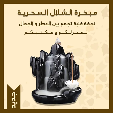 مبخرة الشلال السحرية تحفة فنية تجمع بين الجمال والعطور لمنزلكم ومكتبكم! 🌟