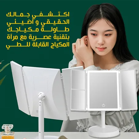 مرآة مكياج ثلاثية الأبعاد خلي جمالك يبرز إضاءة مثالية متعددة الزوايا رؤية واضحة دوران 360 دراجة