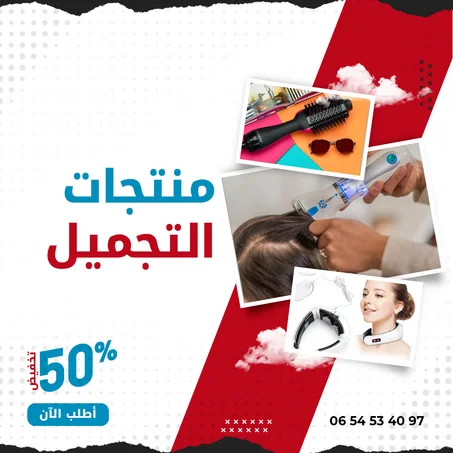 منتجات التجميل