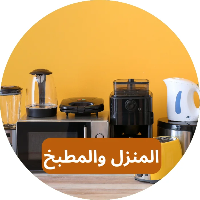 المنزل والمطبخ