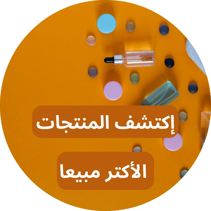 المنتجات الأكتر مبيعاً