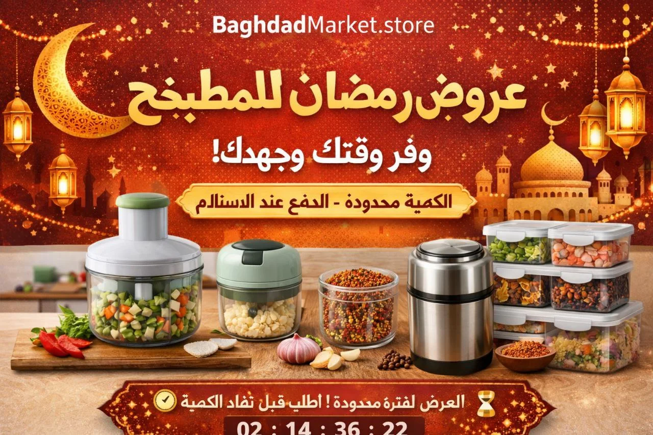 عروض رمضان للمطبخ