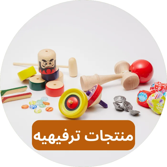 منتجات ترفيهية