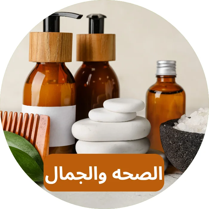 الصحه والجمال