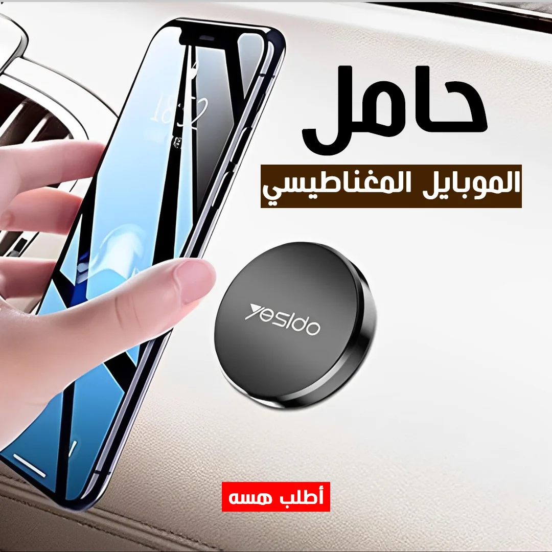 • حامل الموبايل المغناطيسي