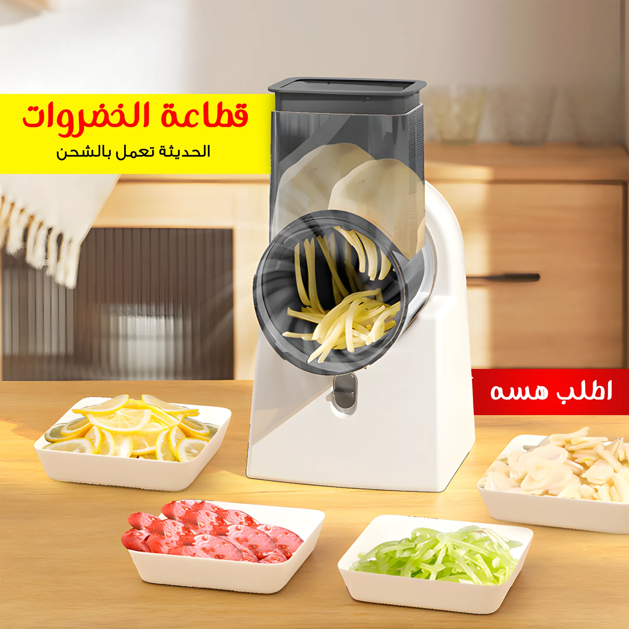 قطاعة الخضروات الحديثة الكهربائية