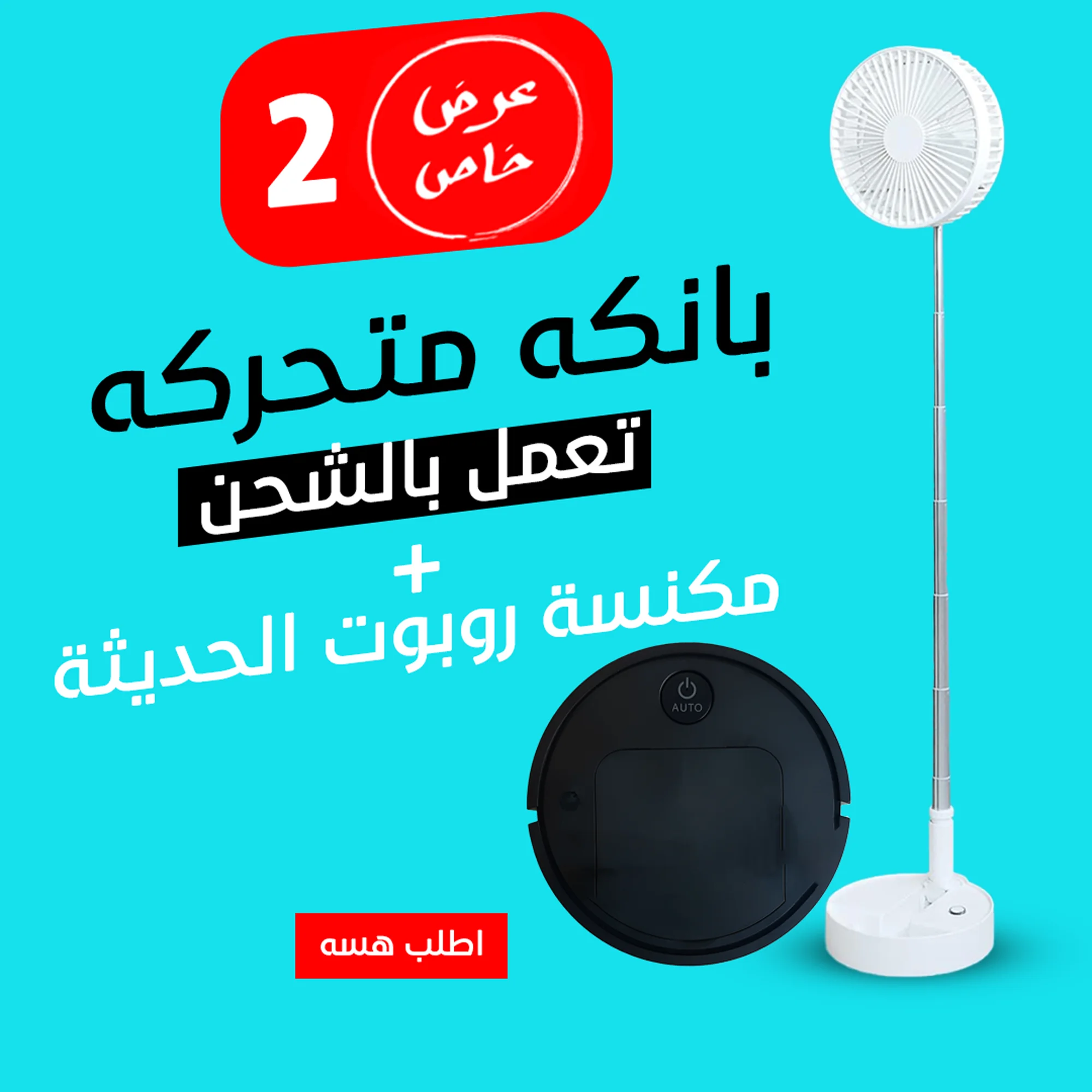 عرض مكنسة روبوت الحديثة  + بانكه متحركه تعمل بالشحن