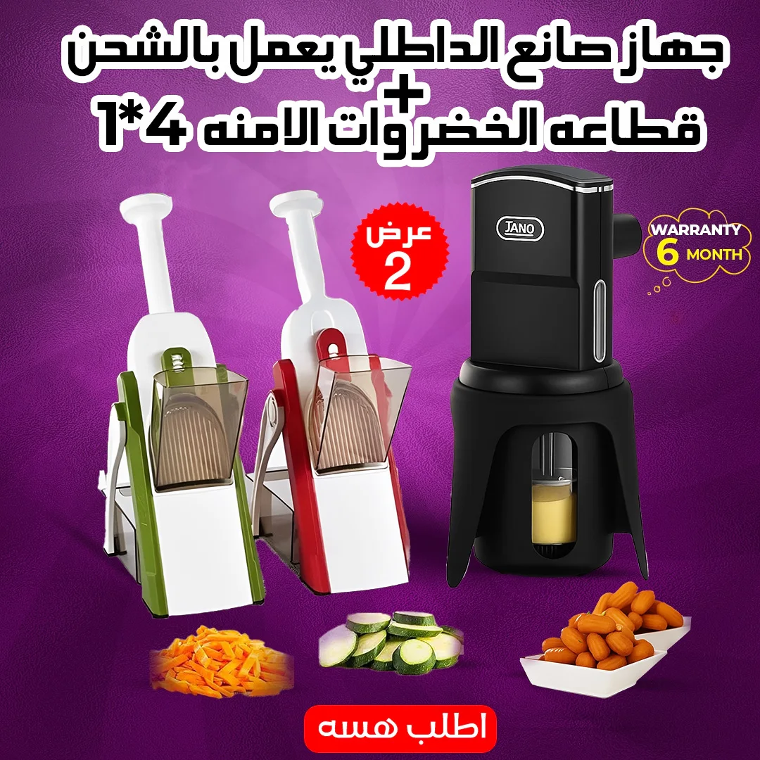 "	عرض جهاز صانع الداطلي يعمل بالشحن JANO ضمان 6 أشهر + قطاعه الخضروات الامنه  4*1"