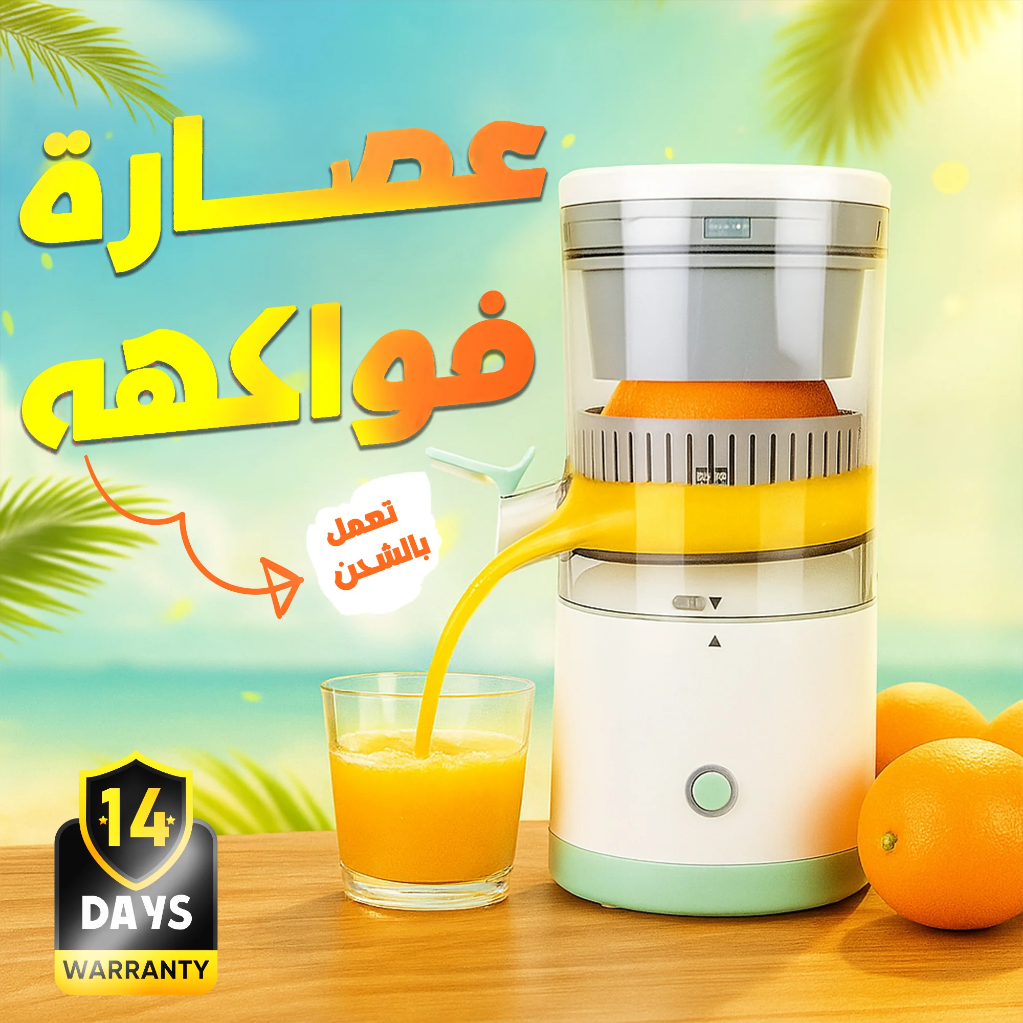 عصارة فواكهه تعمل بالشحن بضمان